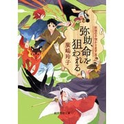 弥助、命を狙われる（東京創元社） [電子書籍]