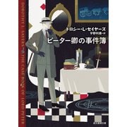ピーター卿の事件簿（東京創元社） [電子書籍]