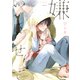 嫌いでいさせて【電子限定かきおろし付】（リブレ） [電子書籍]