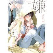 嫌いでいさせて【電子限定かきおろし付】（リブレ） [電子書籍]
