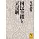 国民主権と天皇制（講談社） [電子書籍]