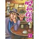 昭和探偵4（講談社） [電子書籍]