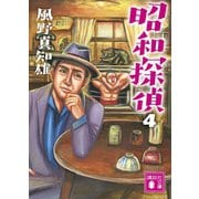昭和探偵4（講談社） [電子書籍]