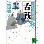 舌戦 百万石の留守居役（十三）（講談社） [電子書籍]