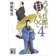 うちの旦那が甘ちゃんで 4（講談社） [電子書籍]