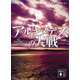 小説 アルキメデスの大戦（講談社） [電子書籍]