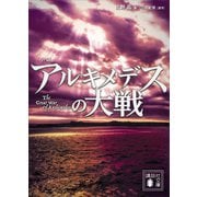 小説 アルキメデスの大戦（講談社） [電子書籍]