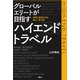 グローバルエリートが目指すハイエンドトラベル 発想と創造を生む新しい旅の形（講談社） [電子書籍]