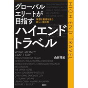 グローバルエリートが目指すハイエンドトラベル 発想と創造を生む新しい旅の形（講談社） [電子書籍]