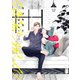 ラブネスト（上）【電子限定おまけ付き】（新書館） [電子書籍]