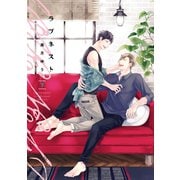 ラブネスト（下）【電子限定おまけ付き】（新書館） [電子書籍]