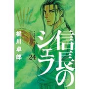 信長のシェフ24（芳文社） [電子書籍]