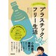 プラスチック・フリー生活 今すぐできる小さな革命（NHK出版） [電子書籍]