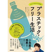 プラスチック・フリー生活 今すぐできる小さな革命（NHK出版） [電子書籍]
