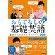 おもてなしの基礎英語 1語からのかんたんフレーズ100 下（NHK出版） [電子書籍]