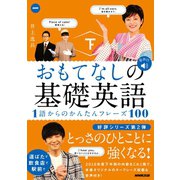 おもてなしの基礎英語 1語からのかんたんフレーズ100 下（NHK出版） [電子書籍]