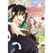 魔導師は平凡を望む 2（アリアンローズコミックス）（フロンティアワークス） [電子書籍]