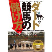 ダート競馬の儲け方 馬単位の適性を見抜ければ本命も大穴も自由自在！（ガイドワークス） [電子書籍]
