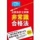 改訂新版 公認会計士試験 非常識合格法（すばる舎） [電子書籍]