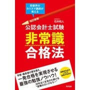 改訂新版 公認会計士試験 非常識合格法（すばる舎） [電子書籍]