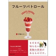 フルーツパトロール（マガジンハウス） [電子書籍]