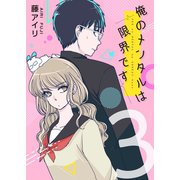 俺のメンタルは限界です 3【フルカラー】（comico） [電子書籍]