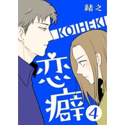 恋癖 4【フルカラー】（comico） [電子書籍]