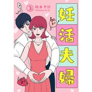 妊活夫婦 3【フルカラー】（comico） [電子書籍]