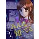 みんな知ってる 1【フルカラー・電子書籍版限定特典付】（comico） [電子書籍]