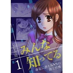 ヨドバシ Com みんな知ってる 1 フルカラー 電子書籍版限定特典付 Comico 電子書籍 通販 全品無料配達