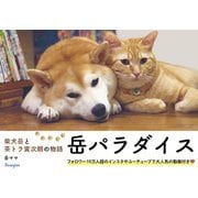 柴犬岳と茶トラ寅次朗の物語 岳パラダイス（天夢人） [電子書籍]