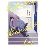 いちか、ばちか【電子限定特典つき】（KADOKAWA） [電子書籍]
