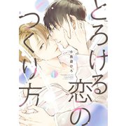 とろける恋のつくり方【電子限定特典つき】（KADOKAWA） [電子書籍]