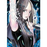 忍ぶな！ チヨちゃん 3巻（KADOKAWA） [電子書籍]