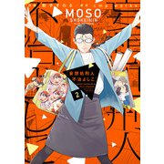 妄想処刑人 不治よしこ(2)【電子限定特典付き】（KADOKAWA） [電子書籍]