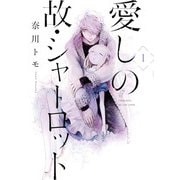 愛しの故・シャーロット 1（KADOKAWA） [電子書籍]