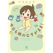 今日も娘のなすがまま！（KADOKAWA） [電子書籍]
