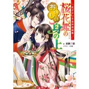 花ざかり平安料理絵巻 桜花姫のおいしい身の上 【電子特典付き】（KADOKAWA） [電子書籍]