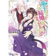 竜王サマ、この結婚はなかったことにしてください！2【電子特典付き】（KADOKAWA） [電子書籍]