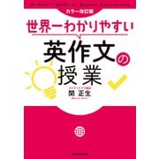 カラー改訂版 世界一わかりやすい英作文の授業（KADOKAWA） [電子書籍]
