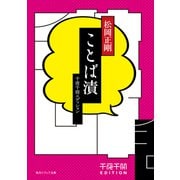 千夜千冊エディション　ことば漬（KADOKAWA） [電子書籍]