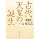 新版 古代天皇の誕生（KADOKAWA） [電子書籍]