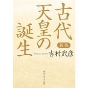 新版 古代天皇の誕生（KADOKAWA） [電子書籍]