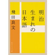 明治生まれの日本語（KADOKAWA） [電子書籍]