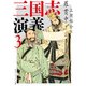 三国志演義 3（KADOKAWA） [電子書籍]