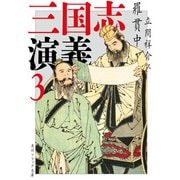 三国志演義 3（KADOKAWA） [電子書籍]