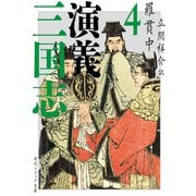 三国志演義 4（KADOKAWA） [電子書籍]