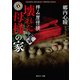 拝み屋怪談 壊れた母様の家〈陰〉（KADOKAWA） [電子書籍]