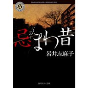 忌まわ昔（KADOKAWA） [電子書籍]