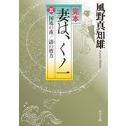 完本 妻は、くノ一(五) 国境の南/濤の彼方（KADOKAWA） [電子書籍]